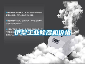 常見問題伊犁工業除濕機價格