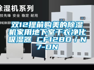 常見問題雙12提前購美的除濕機家用地下室干衣凈化吸濕器 CF12BD／N7-DN