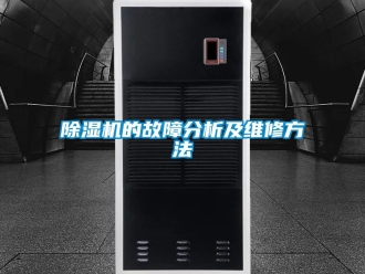 企業(yè)新聞除濕機(jī)的故障分析及維修方法