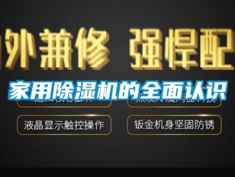 行業新聞家用除濕機的全面認識