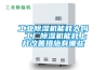 工業(yè)除濕機(jī)能耗大嗎 工廠除濕機(jī)能耗上升改善措施有哪些