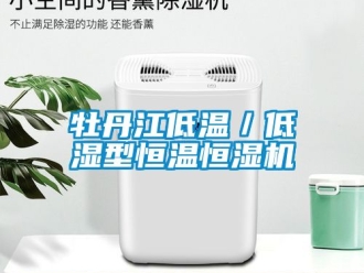 知識百科牡丹江低溫／低濕型恒溫恒濕機
