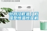 牡丹江低溫／低濕型恒溫恒濕機