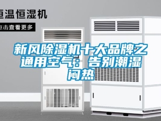 常見問題新風除濕機十大品牌之通用空氣：告別潮濕悶熱