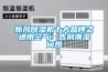 新風除濕機十大品牌之通用空氣：告別潮濕悶熱