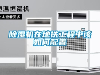 常見問題除濕機在地鐵工程中該如何配置