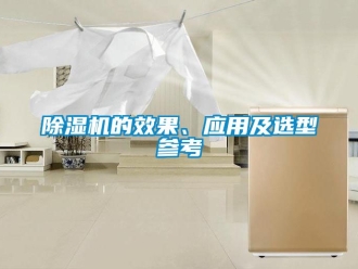 企業(yè)新聞除濕機(jī)的效果、應(yīng)用及選型參考