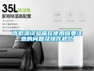常見問題高低溫試驗(yàn)箱在使用應(yīng)要注意的問題及操作規(guī)范