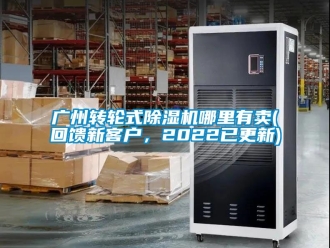 常見問題廣州轉(zhuǎn)輪式除濕機(jī)哪里有賣(回饋新客戶，2022已更新)
