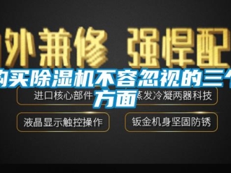 企業(yè)新聞購(gòu)買除濕機(jī)不容忽視的三個(gè)方面