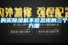 購買除濕機不容忽視的三個方面