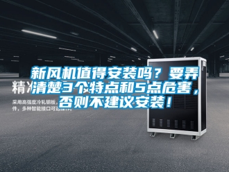 企業新聞新風機值得安裝嗎？要弄清楚3個特點和5點危害，否則不建議安裝！