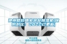 德州低價精密轉輪除濕機(優勢對比：2022已更新)