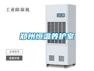 知識百科鄭州恒溫養(yǎng)護室