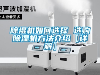 行業(yè)新聞除濕機(jī)如何選擇 選購除濕機(jī)方法介紹【詳解】