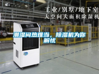 企業新聞潮濕悶熱難當，除濕機為你解憂