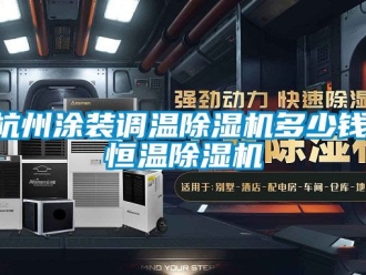 知識(shí)百科杭州涂裝調(diào)溫除濕機(jī)多少錢(qián),恒溫除濕機(jī)