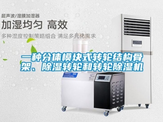 常見問題一種分體模塊式轉(zhuǎn)輪結(jié)構(gòu)骨架、除濕轉(zhuǎn)輪和轉(zhuǎn)輪除濕機(jī)
