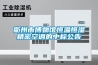 衢州市博物館恒溫恒濕精密空調的中標公告