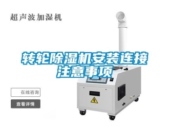常見(jiàn)問(wèn)題轉(zhuǎn)輪除濕機(jī)安裝連接注意事項(xiàng)