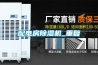 配電房除濕機(jī)_重復(fù)