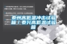 泰州高低溫沖擊試驗(yàn)箱／泰興高低溫試驗(yàn)箱