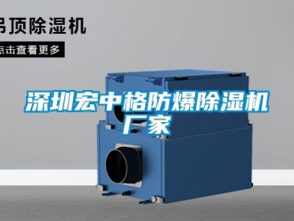 企業(yè)新聞深圳宏中格防爆除濕機(jī)廠家