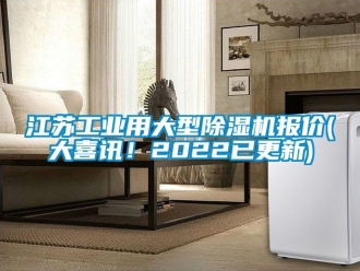 常見問題江蘇工業(yè)用大型除濕機(jī)報(bào)價(jià)(大喜訊！2022已更新)