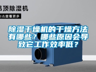 企業新聞除濕干燥機的干燥方法有哪些？哪些原因會導致它工作效率低？