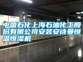 企業(yè)新聞中國(guó)石化上海石油化工股份有限公司安裝安詩(shī)曼恒溫恒濕機(jī)