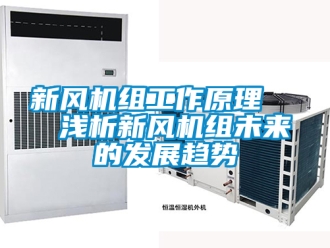 企業新聞新風機組工作原理   淺析新風機組未來的發展趨勢