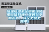 恒溫恒濕機空調機組使用微信掃描二維碼分享朋友圈，成交更快更簡單！
