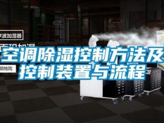 行業新聞空調除濕控制方法及控制裝置與流程