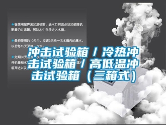 常見問題沖擊試驗箱／冷熱沖擊試驗箱／高低溫沖擊試驗箱（三箱式）