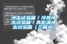 沖擊試驗箱／冷熱沖擊試驗箱／高低溫沖擊試驗箱（三箱式）