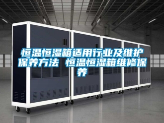 知識百科恒溫恒濕箱適用行業及維護保養方法 恒溫恒濕箱維修保養