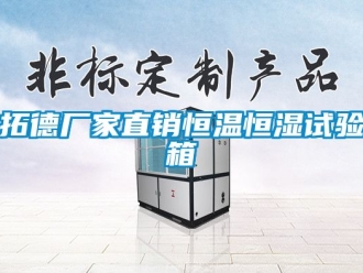 知識百科拓德廠家直銷恒溫恒濕試驗箱