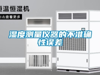 知識百科濕度測量儀器的不準(zhǔn)確性誤差