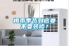 梅雨季節到底要不要裝修？