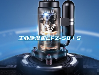常見問題工業(yè)除濕機(jī)CFZ-50／S