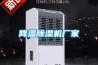 降溫除濕機廠家