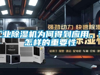 常見問題工業(yè)除濕機為何得到應(yīng)用，有怎樣的重要性