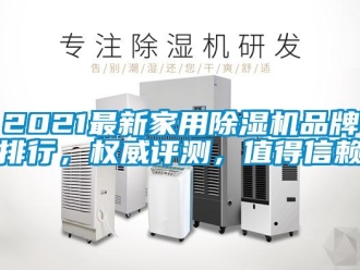企業(yè)新聞2021最新家用除濕機(jī)品牌排行，權(quán)威評(píng)測(cè)，值得信賴(lài)