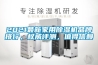 2021最新家用除濕機品牌排行，權威評測，值得信賴