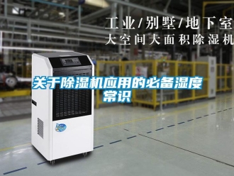行業(yè)新聞關(guān)于除濕機(jī)應(yīng)用的必備濕度常識(shí)