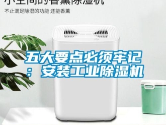 知識百科五大要點必須牢記：安裝工業除濕機