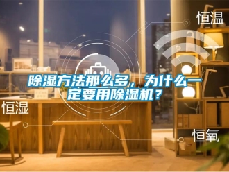 常見問題除濕方法那么多，為什么一定要用除濕機？