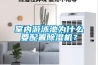 室內游泳池為什么要配置除濕機？