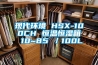 現(xiàn)代環(huán)境 HSX-100CH 恒溫恒濕箱 10~85℃／100L