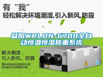 知識百科益陽WRLDN-6700全自動恒溫恒濕稱重系統